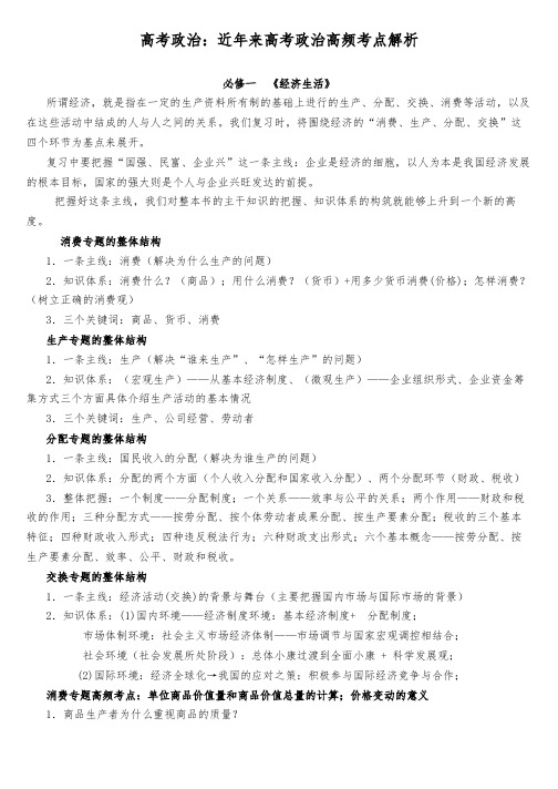 高考政治：近年来高考政治高频考点解析