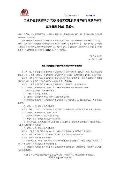 工业和信息化部关于印发《通信工程建设项目评标专家及评标专家库管理办法》的通知全文-国家规范性文件