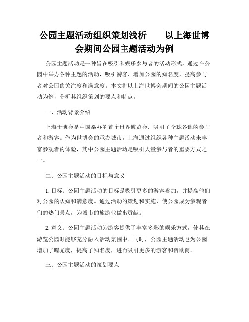 公园主题活动组织策划浅析——以上海世博会期间公园主题活动为例