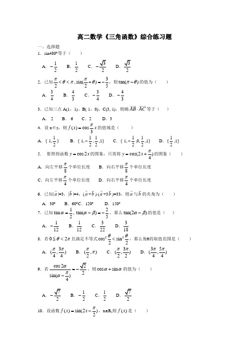 高二数学三角函数综合试题