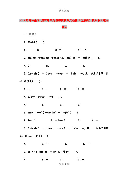 2021年高中数学 第三章三角恒等变换单元检测(含解析)新人教A版必修4