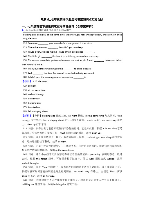 最新点_七年级英语下册选词填空知识点汇总(全)