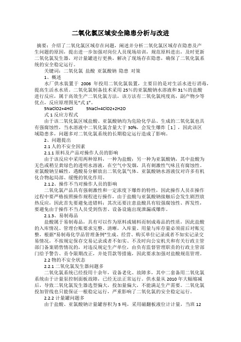 二氧化氯区域安全隐患分析与改进