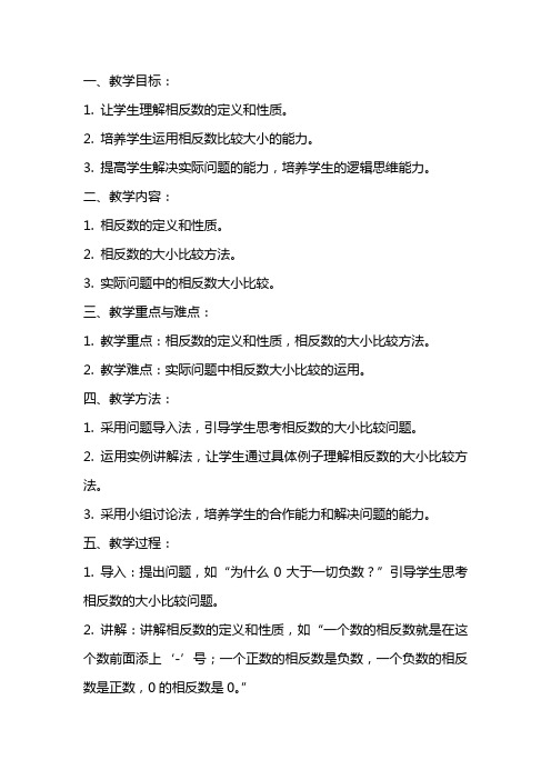 从现实问题切入,深入浅出教初中生比较相反数的大小——教案探讨