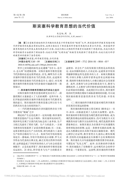 斯宾塞科学教育思想的当代价值_米志旭