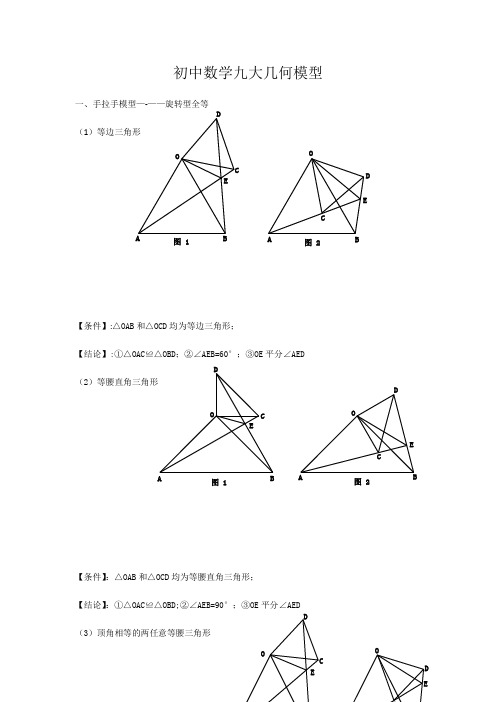 初中数学九大几何模型-初中几何九大模型-初中九大几何模型