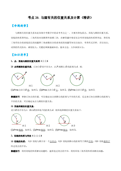 考点20 与圆有关的位置关系及计算(精讲)-2024年中考数学一轮复习之核心考点精讲精练(原卷版)