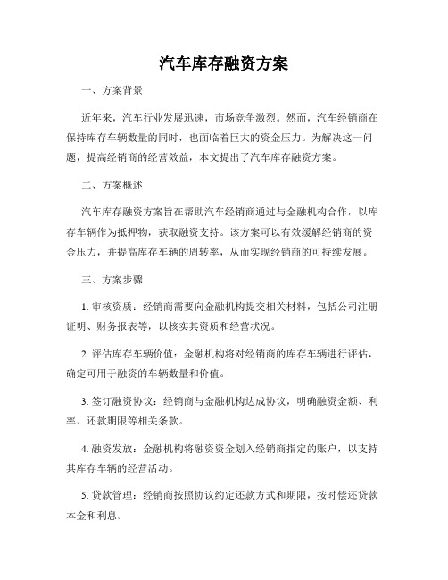 汽车库存融资方案