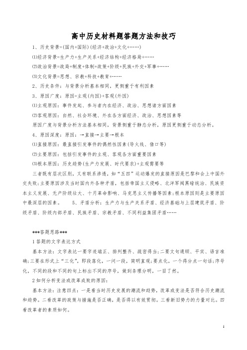 高中历史材料题答题方法和技巧,真是经典!