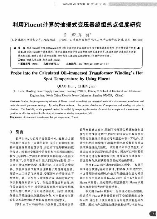 利用Fluent计算的油浸式变压器绕组热点温度研究