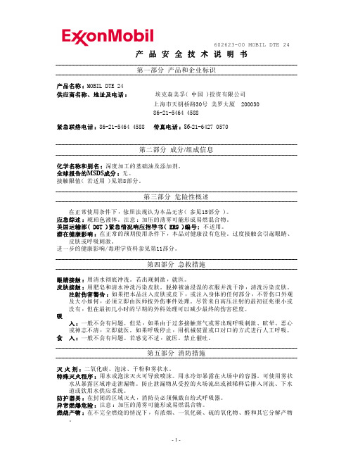 产品安全技术说明书 MSDS Mobil DTE 24    (中文)