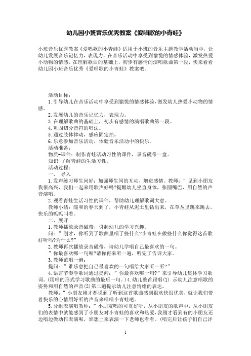 幼儿园小班音乐优秀教案《爱唱歌的小青蛙》