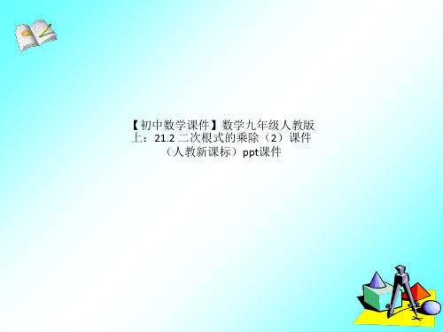 初中数学课件数学九年级人教版上:21.2 二次根式的乘除2课件人教新课标ppt课件