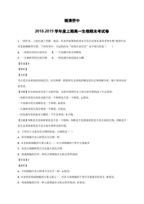 福建省福清市华侨中学2018-2019学年高一上学期期末考试生物试题(含解析)