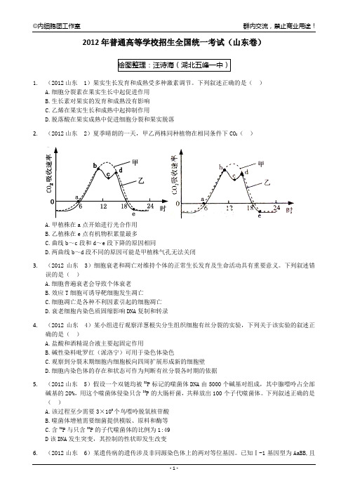 2012年生物高考山东卷——(精校)