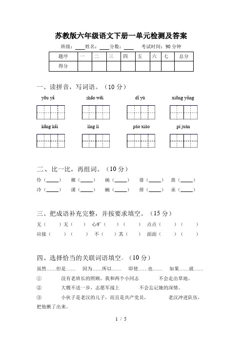 苏教版六年级语文下册一单元检测及答案