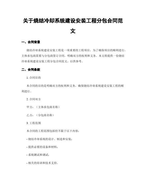 关于烧结冷却系统建设安装工程分包合同范文