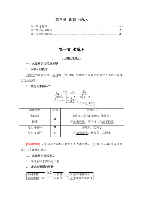 新教材 人教版高中地理必修第一册 第三章 地球上的水 知识点考点提炼汇总