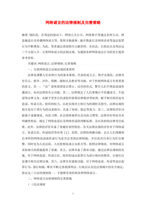 网络谣言的法律规制及完善策略