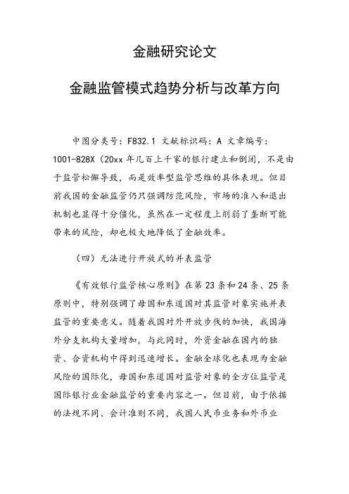 课题研究论文：金融监管模式趋势分析与改革方向