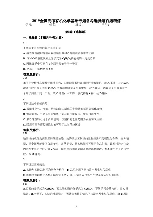 2019全国高考有机化学基础专题备考选择题百题精炼含答案