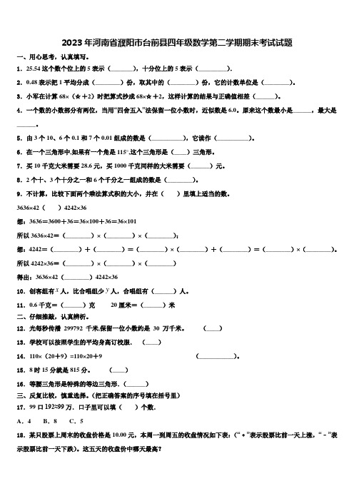 2023年河南省濮阳市台前县四年级数学第二学期期末考试试题含解析