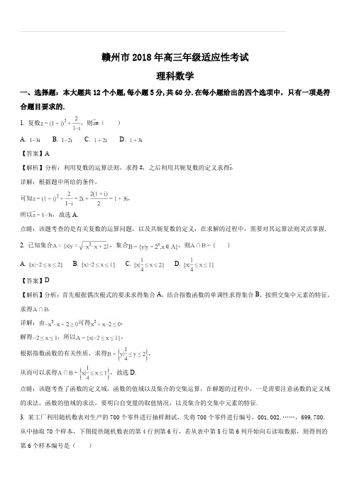 江西省赣州市2018年高三(5月)适应性考试-数学试卷(理科)(解析版)