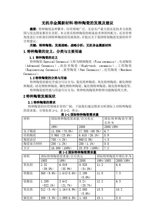 无机非金属新材料-特种陶瓷的发展及建议