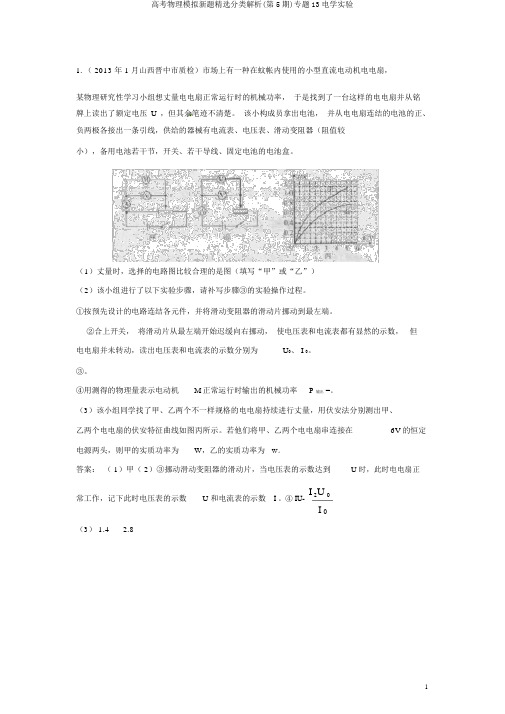 高考物理模拟新题精选分类解析(第5期)专题13电学实验