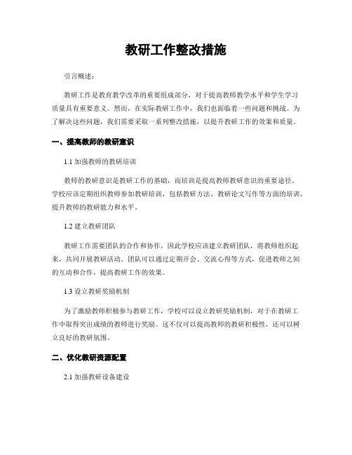 教研工作整改措施