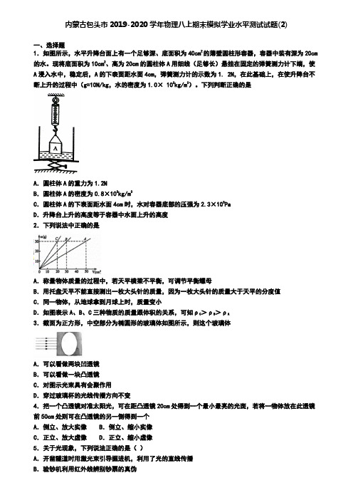 内蒙古包头市2019-2020学年物理八上期末模拟学业水平测试试题(2)