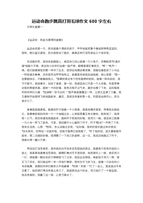 运动会跑步跳高打羽毛球作文600字左右