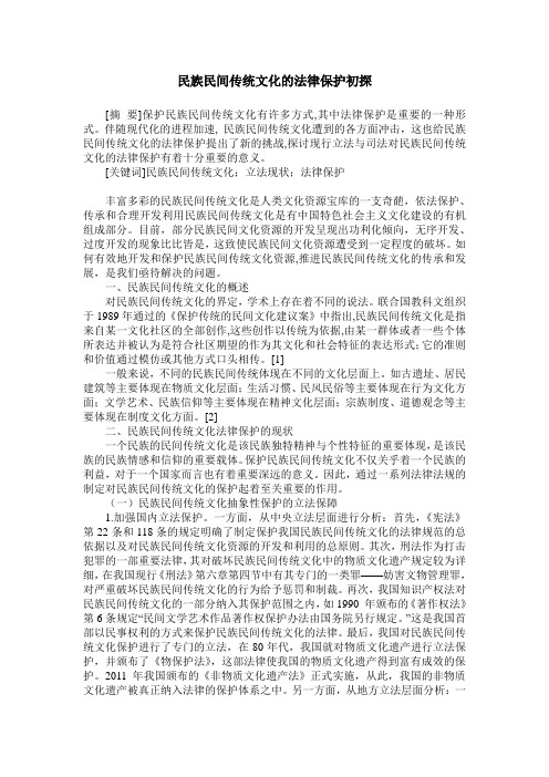 民族民间传统文化的法律保护初探