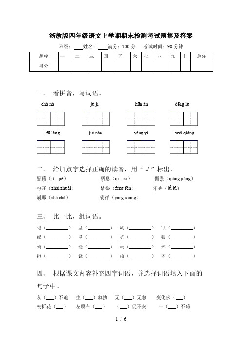 浙教版四年级语文上学期期末检测考试题集及答案