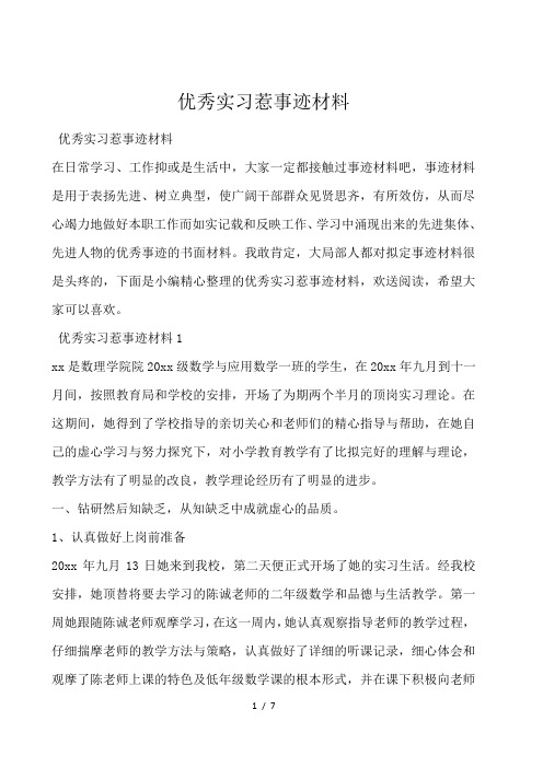 优秀实习生事迹材料