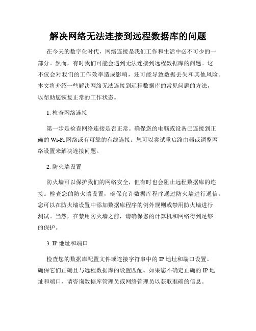 解决网络无法连接到远程数据库的问题