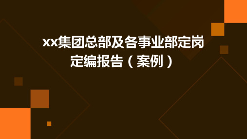 XX集团总部及各事业部定岗定编报告(案例)