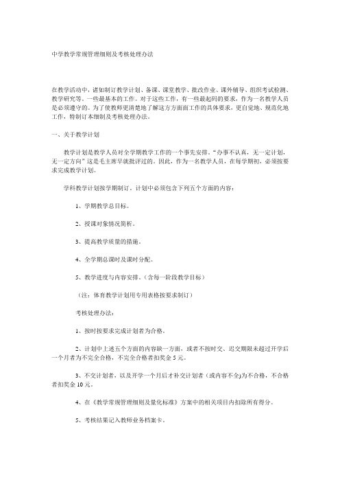 中学教学常规管理细则及考核处理办法.