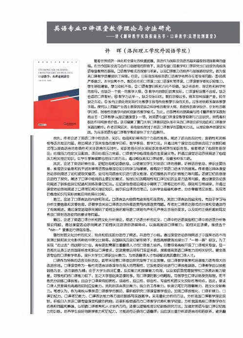 英语专业口译课堂教学理论与方法研究——评《翻译教学实践指南丛书·口译教学从理论到课堂》