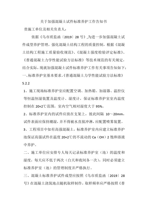 关于加强混凝土试件标准养护工作告知书