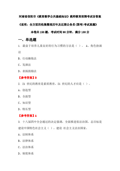 河南省信阳市《教育教学公共基础知识》国考招聘考试真题含答案