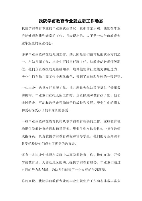 我院学前教育专业就业后工作动态