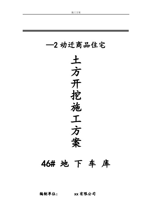 临港新城书院社区三期—2动迁商品住宅地下车库基坑土方开挖施工组织设计方案