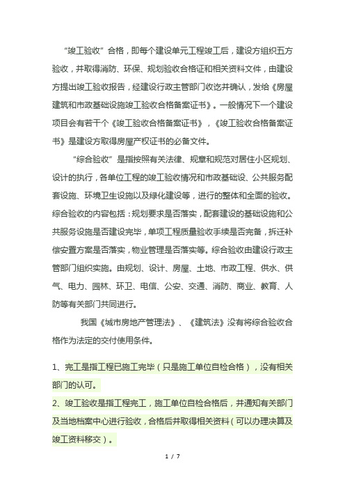 竣工验收合格与综合验收有什么不同