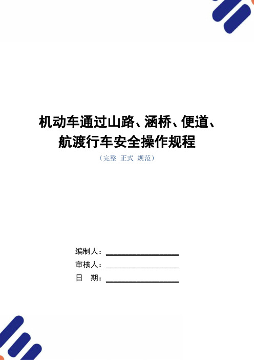 机动车通过山路、涵桥、便道、航渡行车安全操作规程(正式版)