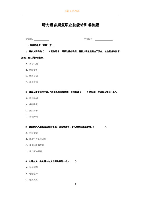 听力语言康复职业技能培训考核题