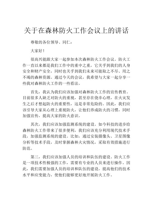 关于在森林防火工作会议上的讲话