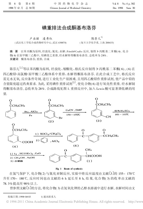 碘重排法合成酮基布洛芬