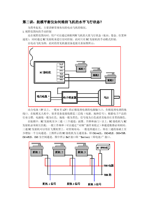 第二讲：航模平衡仪如何维持飞机的水平飞行状态？