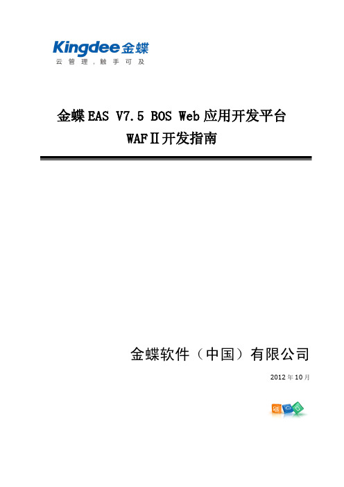 金蝶EAS_V7.5_开发指南_BOS Web应用开发平台(WAFⅡ)